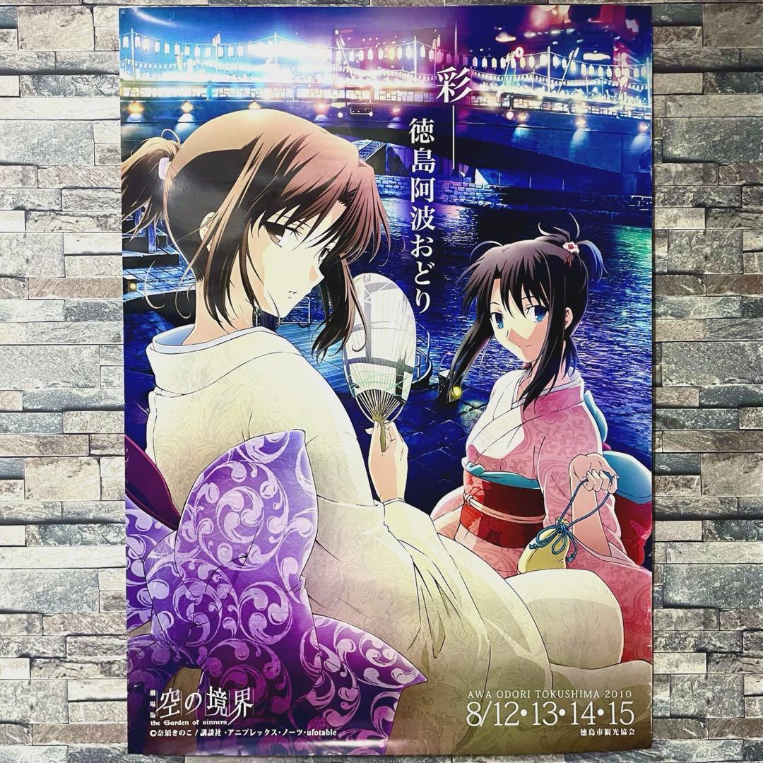 【美品】空の境界 ufotable 徳島 阿波おどり B1ポスター 「彩」 美品】空の境界 ufotable 徳島 阿波おどり B1ポスター 彩 徳島市