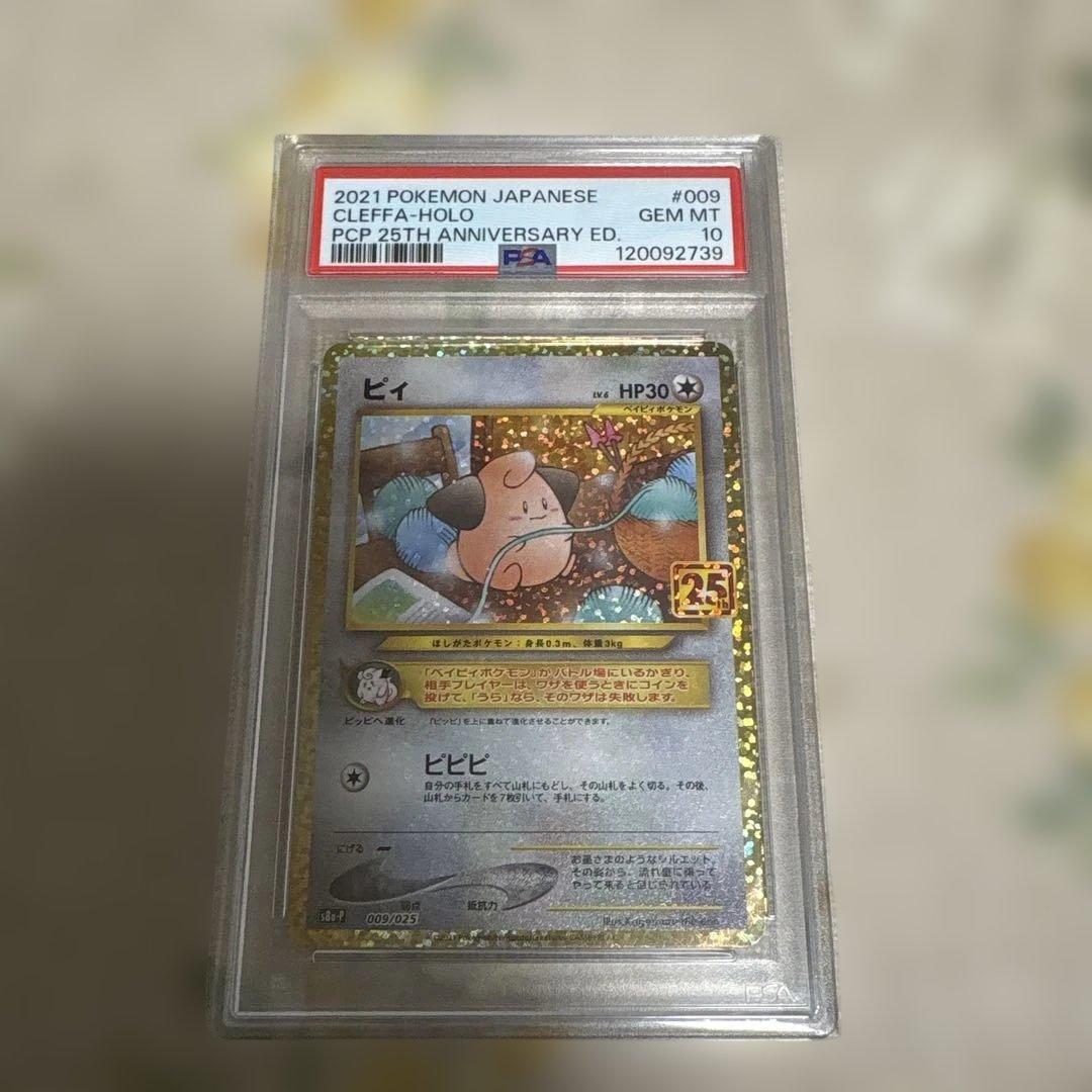 PSA10まとめ売り25周年記念セット おまけ付き - メルカリ