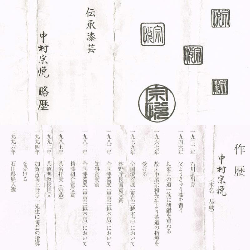 茶道具 山中塗 中村宗悦作 桜材 神代塗 稲穂雀蒔絵 丸香合 共箱 VR8978