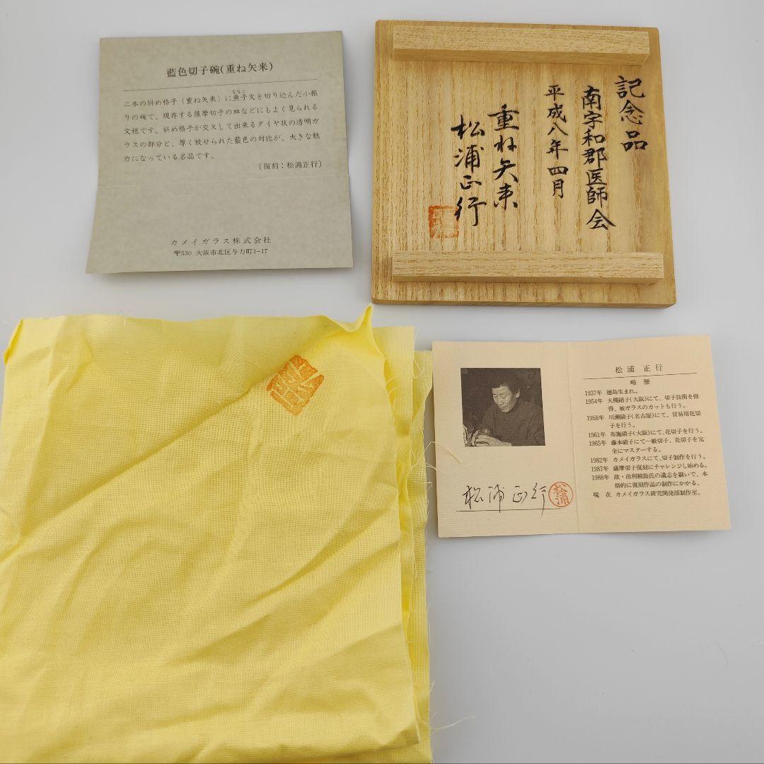 超希少品☆復刻 薩摩切子 碗 松浦正行 美品 完品（切子、江戸切子、薩摩切子）