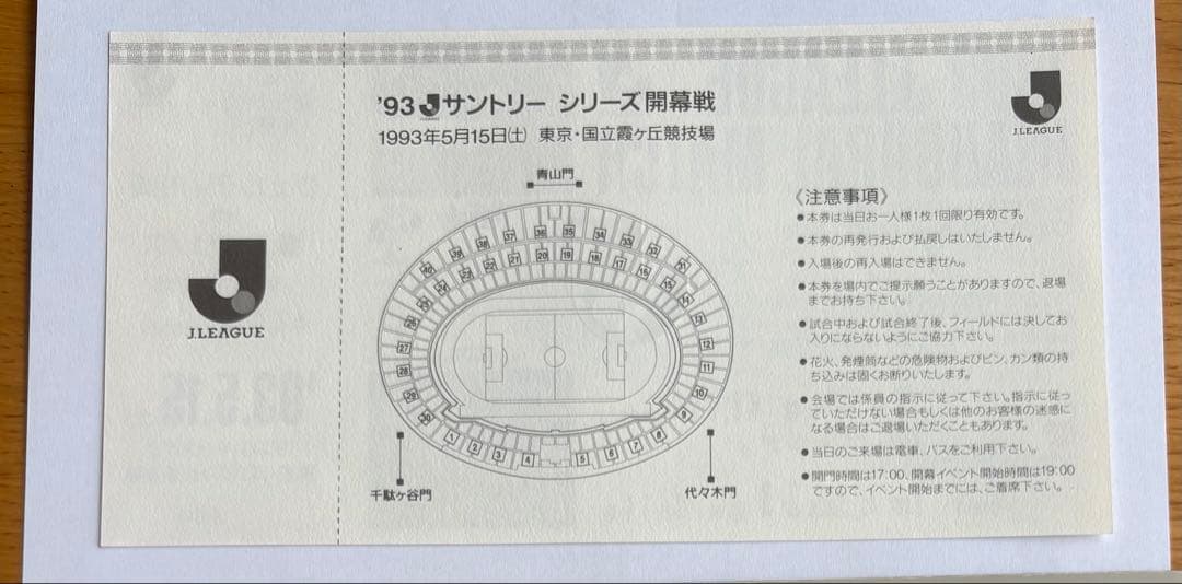 1993 Jリーグ開幕戦チケット半券➕当日新聞セットで - メルカリ