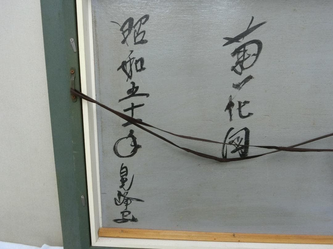 飾り映え！【 絵画 額絵 菊花図 1976 サイン入】☆掛軸 壁掛け 鑑賞 色絵