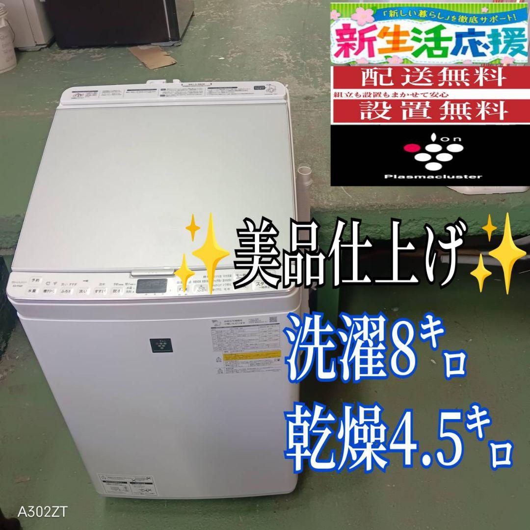 387 送料設置無料 SHARP 乾燥機能付き洗濯機 21年製 8㌔ 冷蔵庫