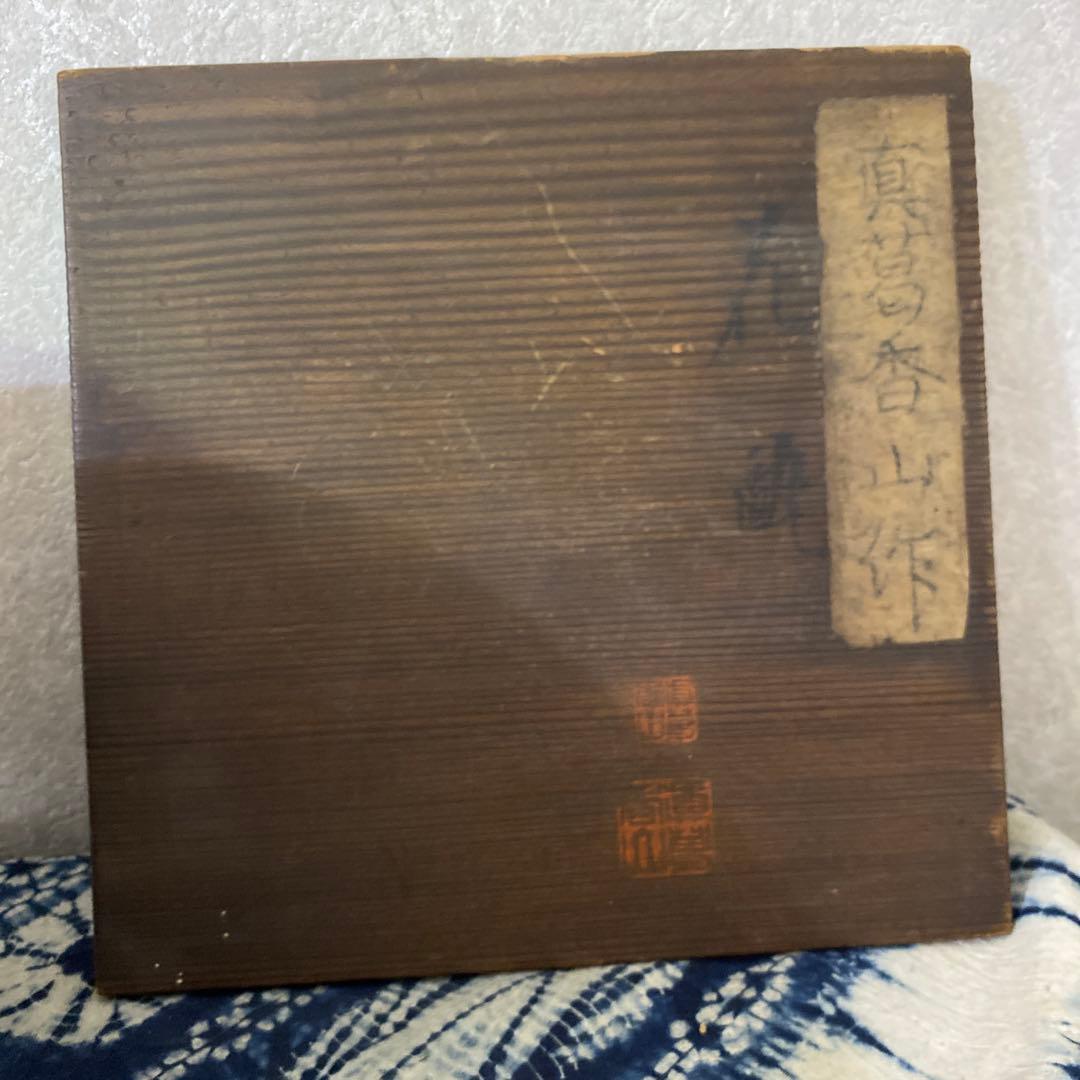 真葛香山　染付　花瓶