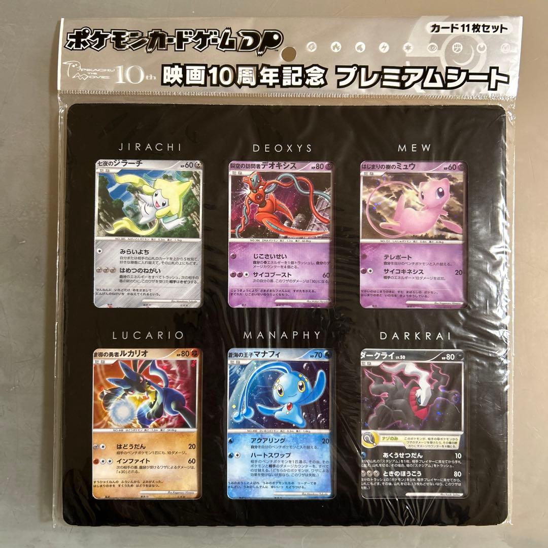 ポケモンカードゲームDP映画10周年記念プレミアムシート 新品