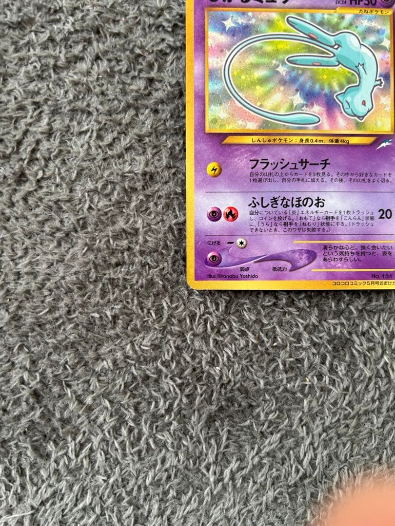 ひかるミュウ　月刊コロコロコミック01年5月号　おまけカード 旧裏