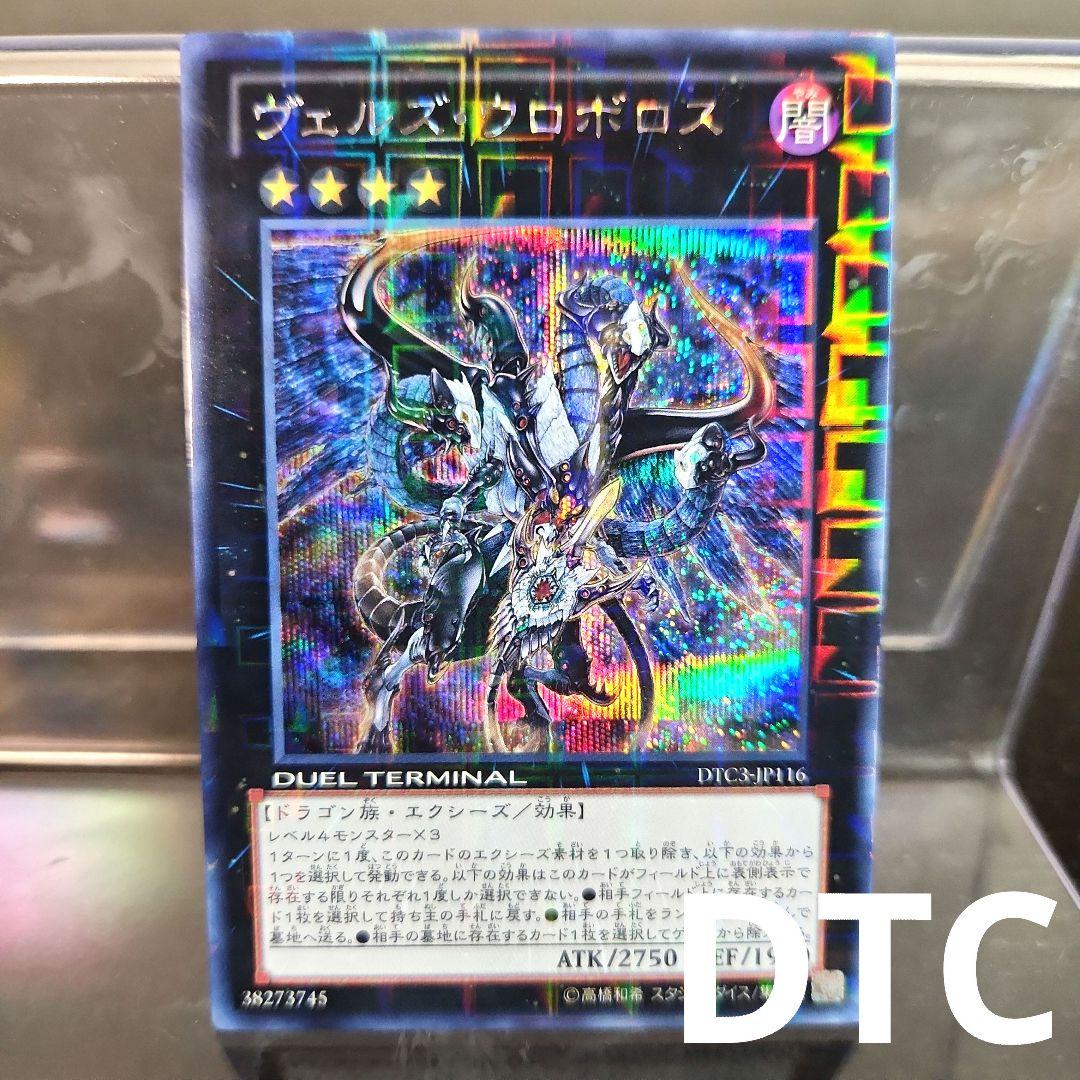 遊戯王 ヴェルズウロボロス DTC シークレット 遊戯王 ヴェルズ
