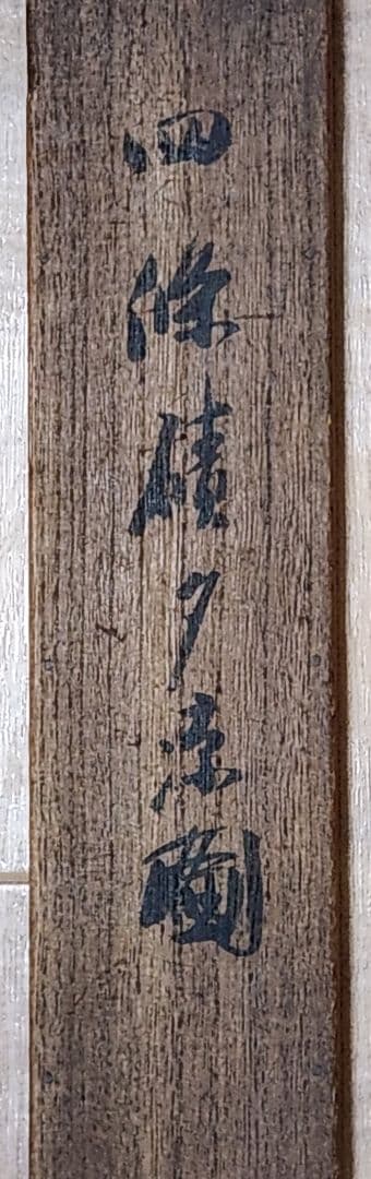 【四条河原夕涼み図】大崎晴山 1013 京都鴨川床 共箱 掛け軸 肉筆 涼し掛