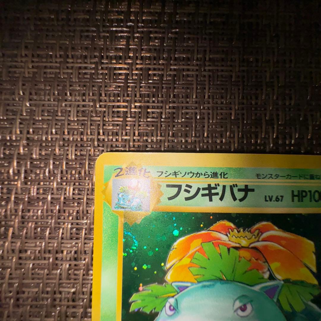 ポケモンカード 旧裏　フシギバナ