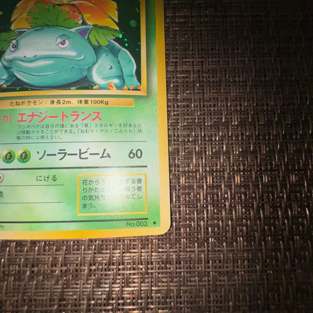 ポケモンカード 旧裏　フシギバナ