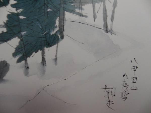 平山　郁夫、八甲田山の残雪、希少画集画、新品高級額、額装付、状態良好