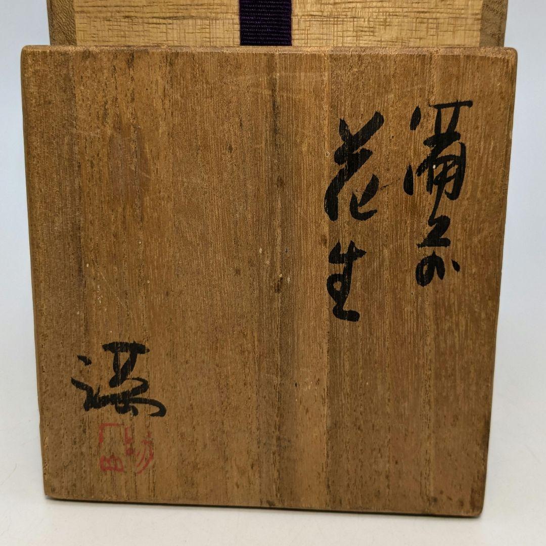 岡山県重要無形文化財 伊勢崎満 備前焼 花生 共箱合布 花入 花瓶 花器