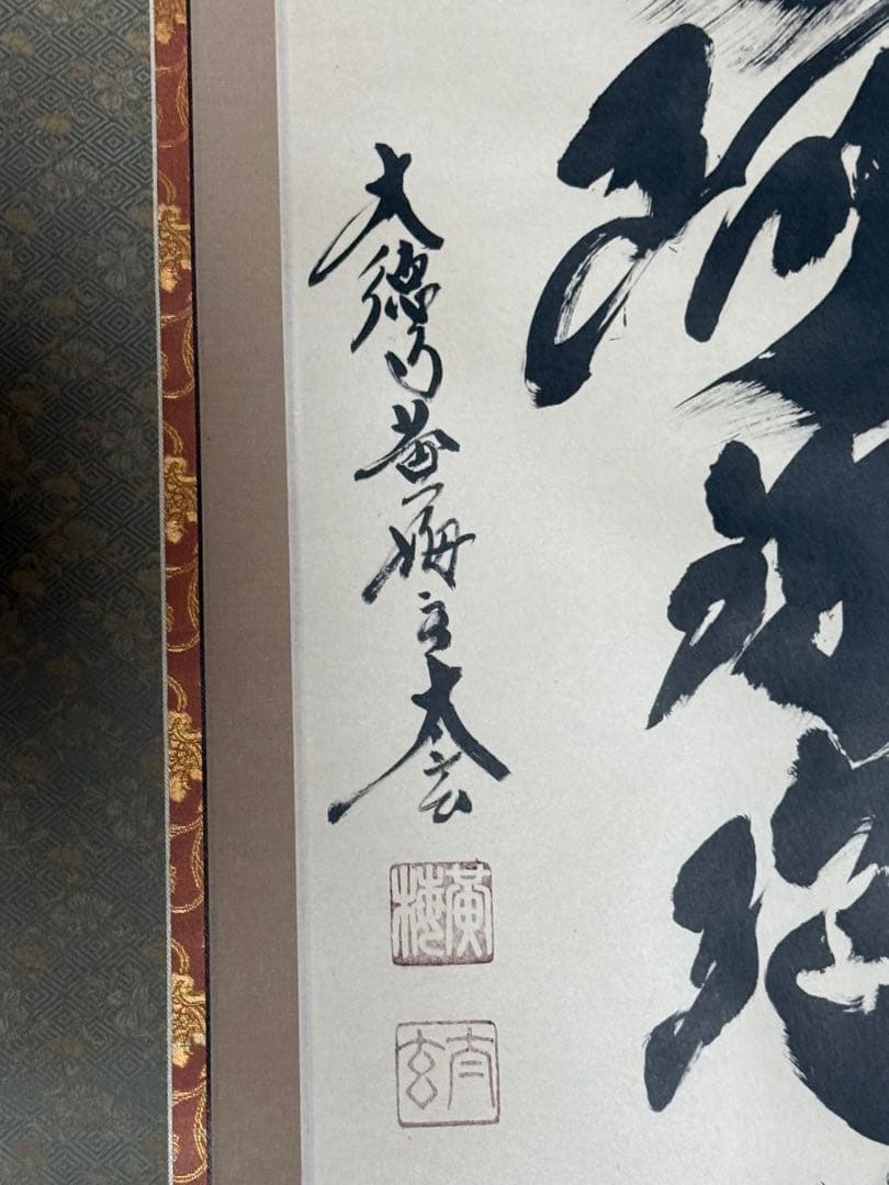 掛け軸 「六字名号」 小林太玄（臨済宗大本山大徳寺塔頭黄梅院住職