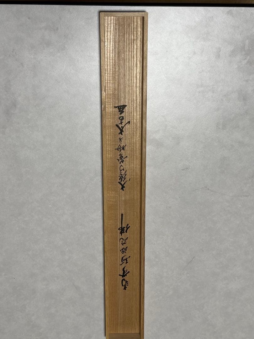 掛け軸 「六字名号」 小林太玄（臨済宗大本山大徳寺塔頭黄梅院住職