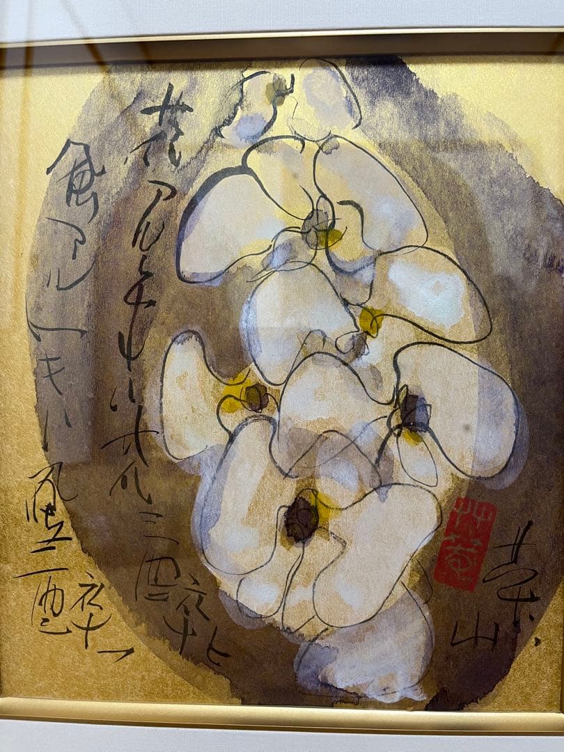 榊莫山 サイン入り 実筆画と本