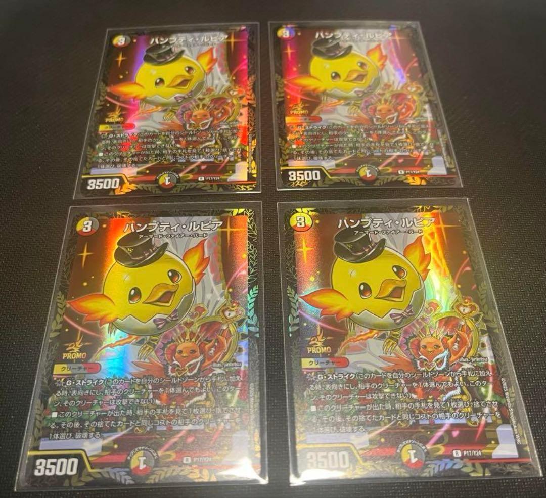 ハンプティ・ルピア（プロモ）× 4枚