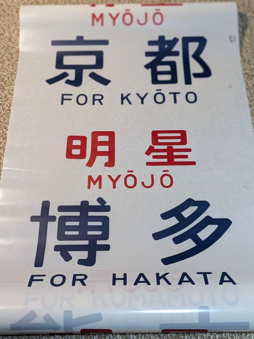 国鉄583系方向幕しらさぎ名古屋彗星京都金星なは明星有明廃品 放出品