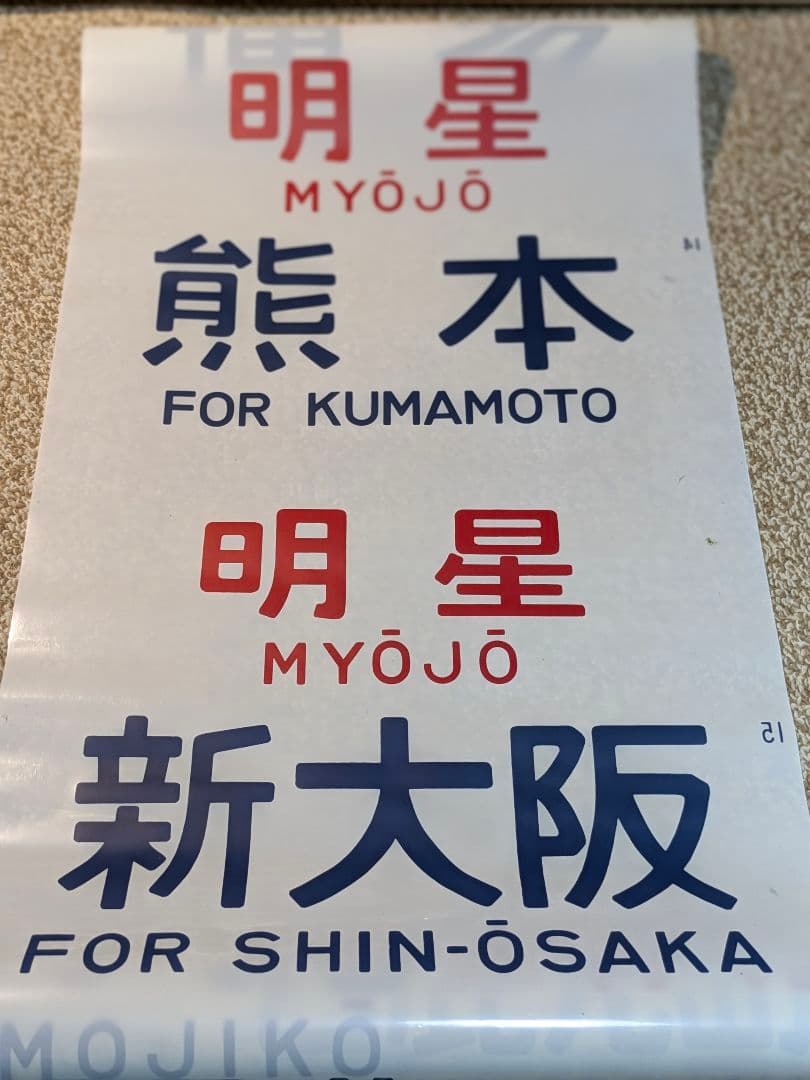 国鉄583系方向幕しらさぎ名古屋彗星京都金星なは明星有明廃品 放出品