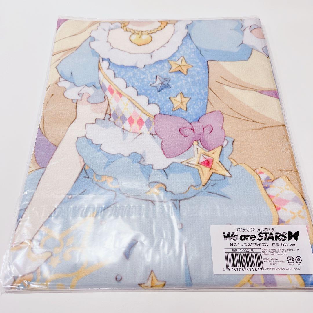 アイカツスターズ　白鳥ひめ　タオル