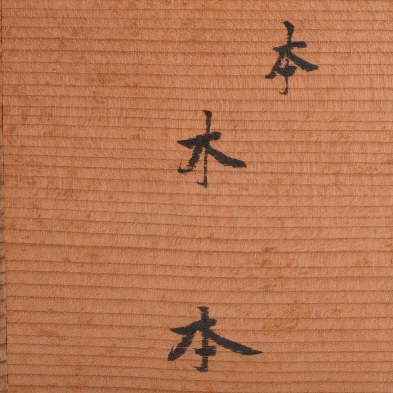 煎茶道具　京焼　河合瑞豊作　聴松茶注　土瓶　共箱　V　R9224