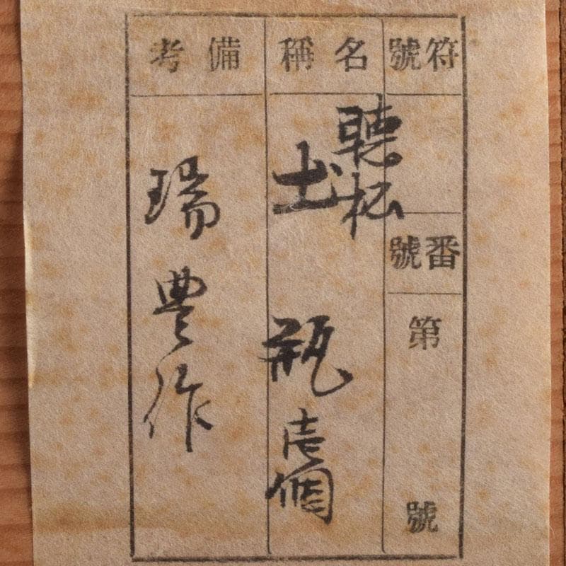 煎茶道具 京焼 河合瑞豊作 聴松茶注 土瓶 共箱 V R9224