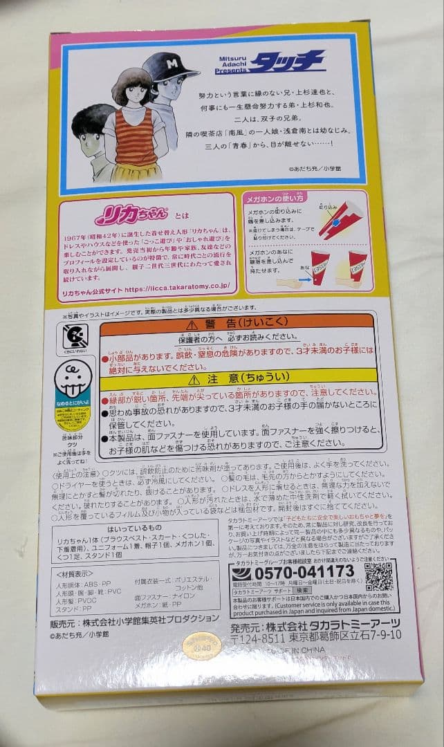 あだち充展 リカちゃん 朝倉南 タッチ - メルカリ