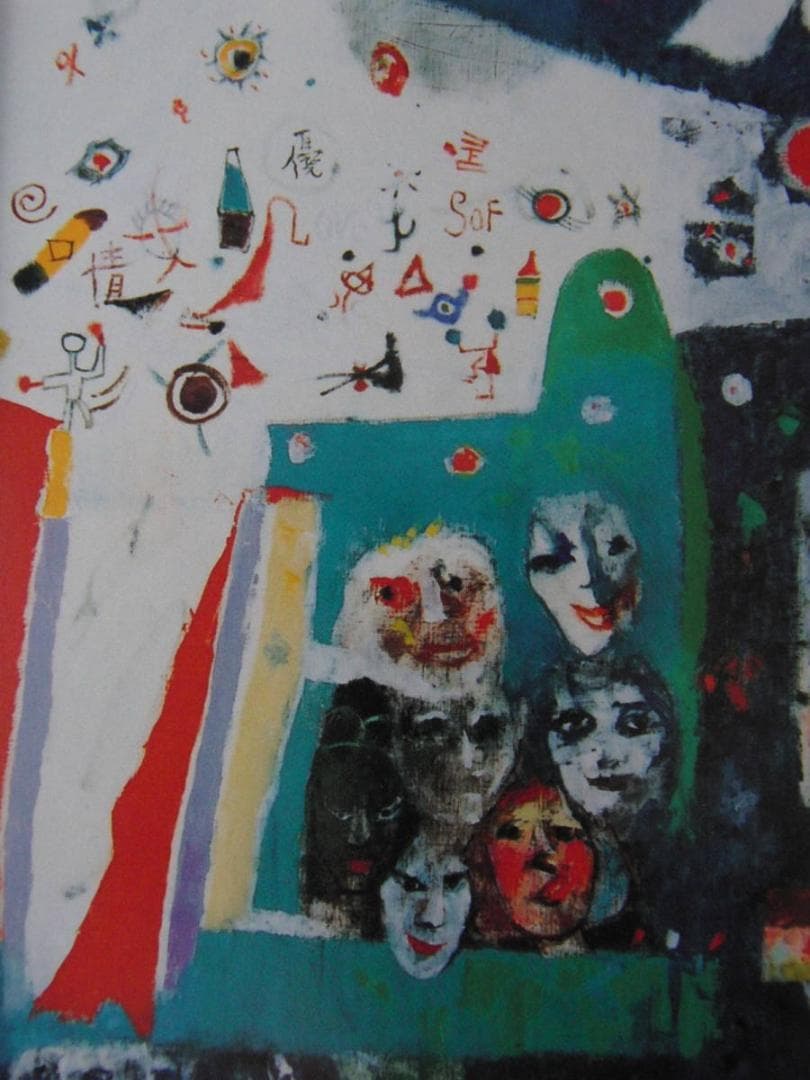 今井繁三郎、【大衆ではない】、希少な額装用画集より、新品額装付