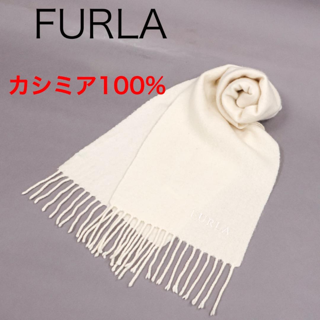 H4966-152◾️フルラ　極上の肌触り！　カシミア100% フリンジマフラー H4966-152◾️フルラ 極上の肌触り！ カシミア100% フリンジマフラー