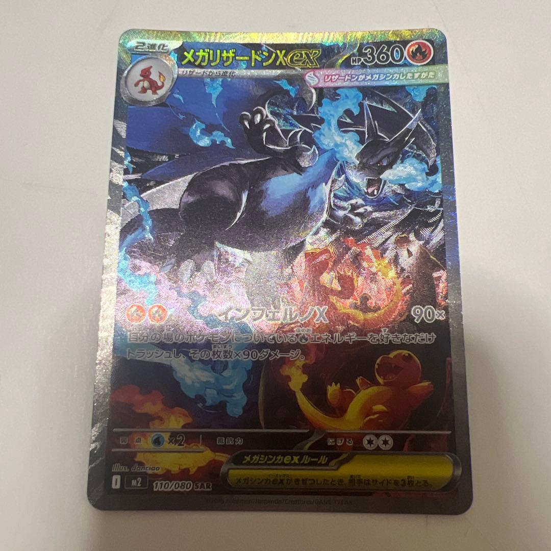 シ*ル様 メガリザードンX ex SAR メガリザードンXex SAR M2 110/080【KK】
