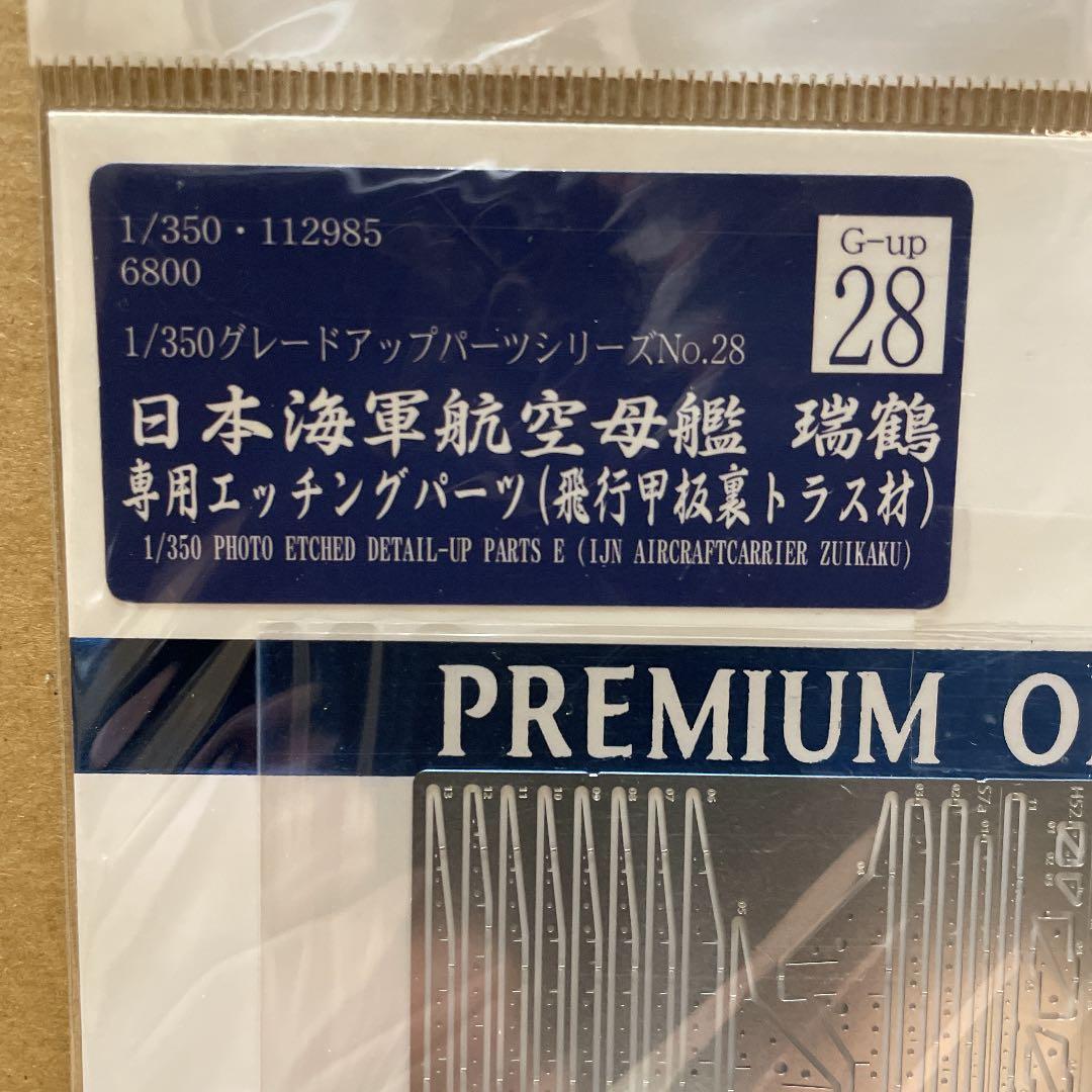 日本空母瑞鶴エッチングパーツ