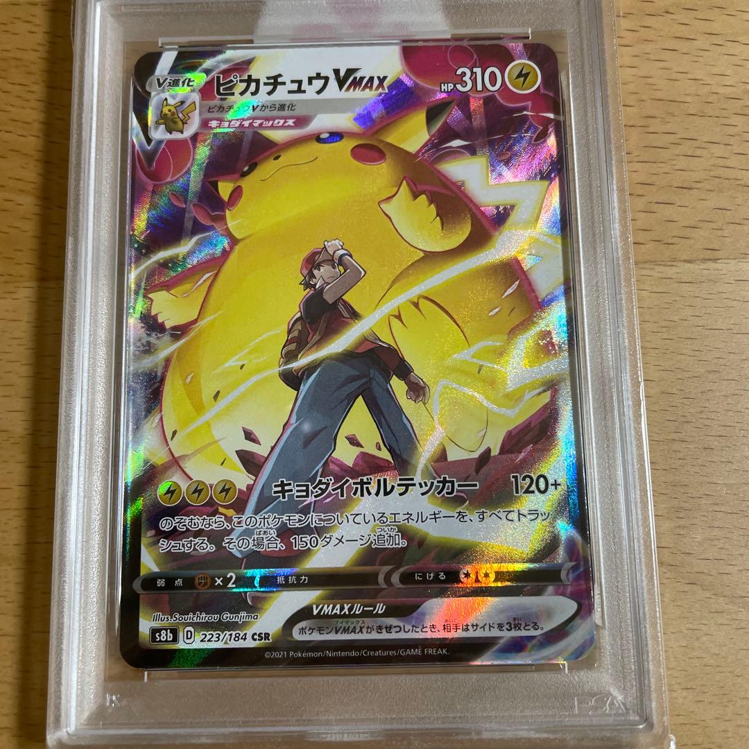 ピカチュウ VMAX csr psa10