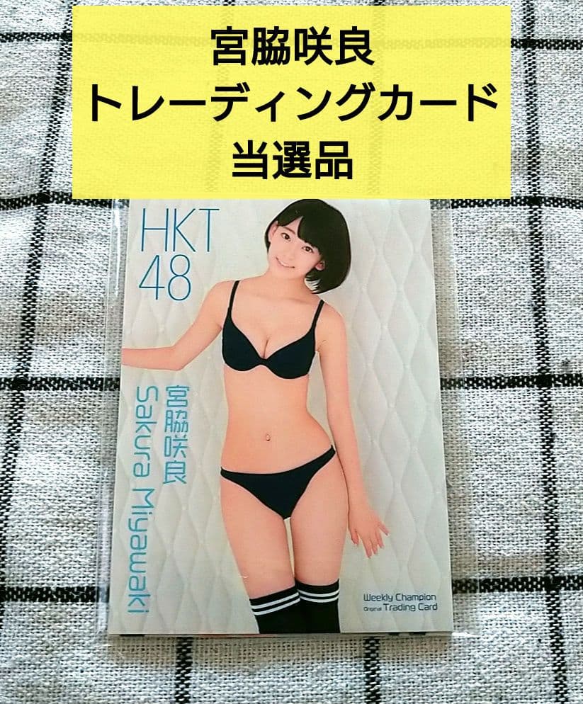 宮脇咲良 兒玉遥 週刊少年チャンピオン トレーディングカード 4枚 当選品 宮脇咲良 兒玉遥 週刊少年チャンピオン トレーディングカード 4枚 当選