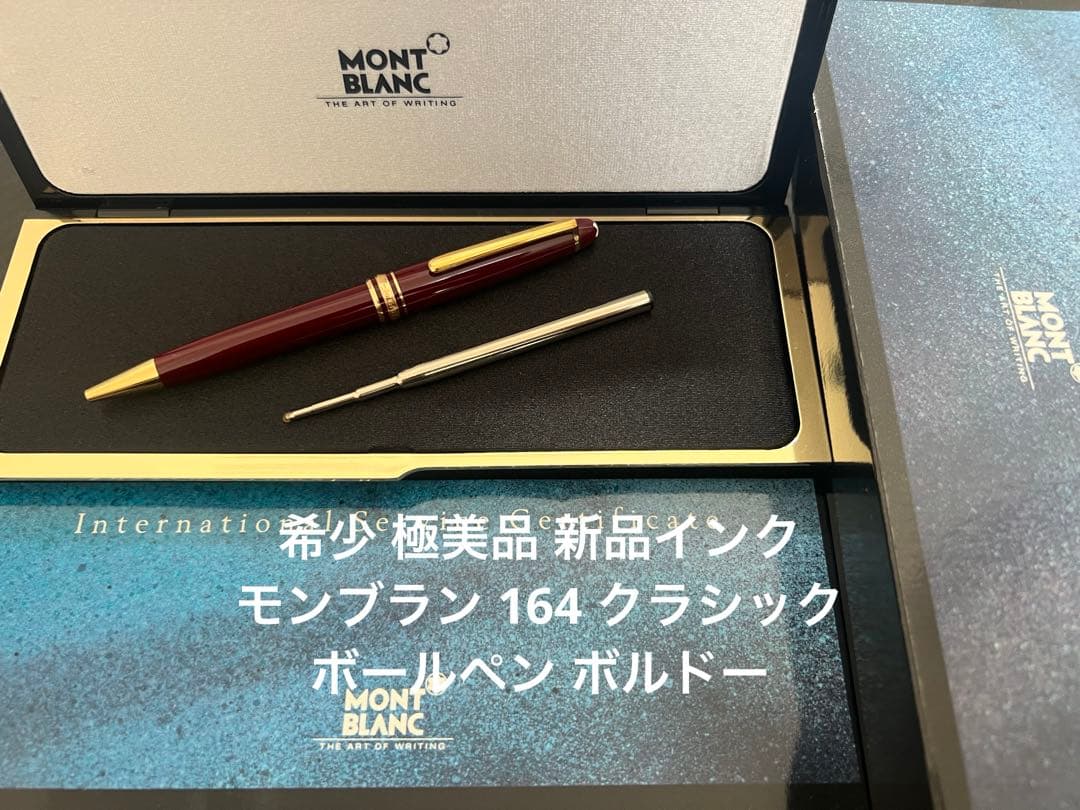 モンブラン マイスターシュテュック 164 クラシック ボールペン ボルドー