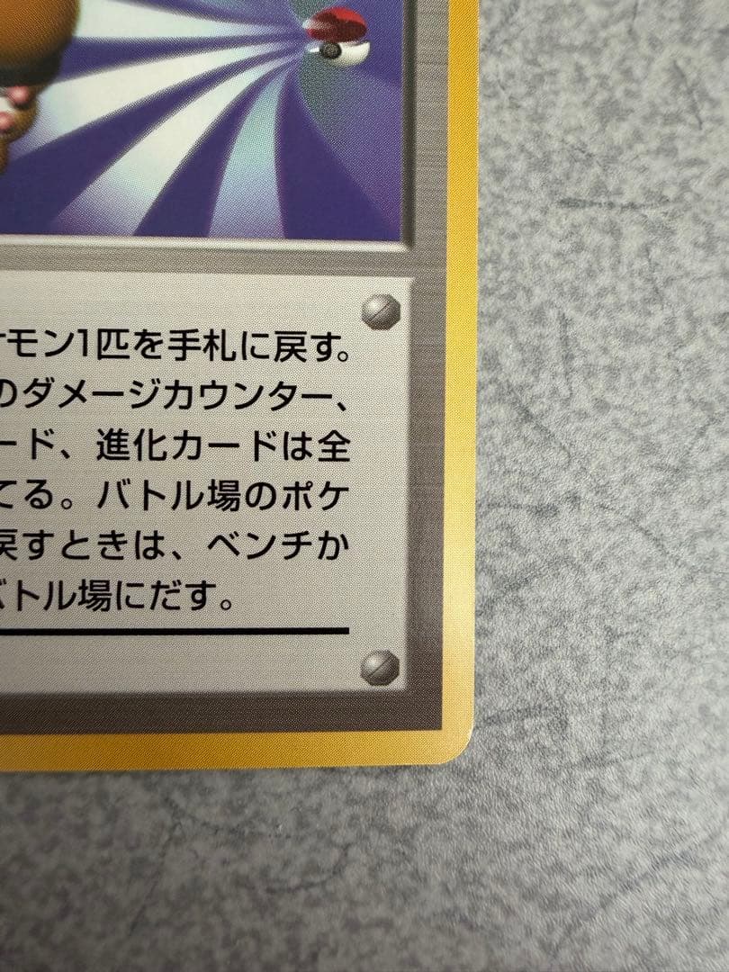 ポケモンカード　旧裏　マークなし　ポケモン回収