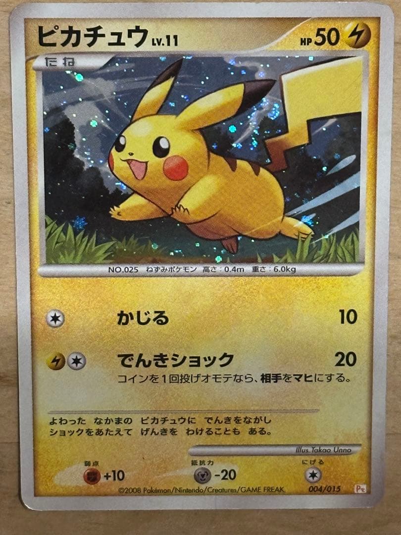 ポケモンカード】ピカチュウ ギフトボックス Pt 004/015 キラ プロモ
