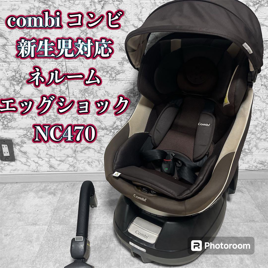 Combi コンビ ネルーム エッグクッション NC-470 チャイルドシート