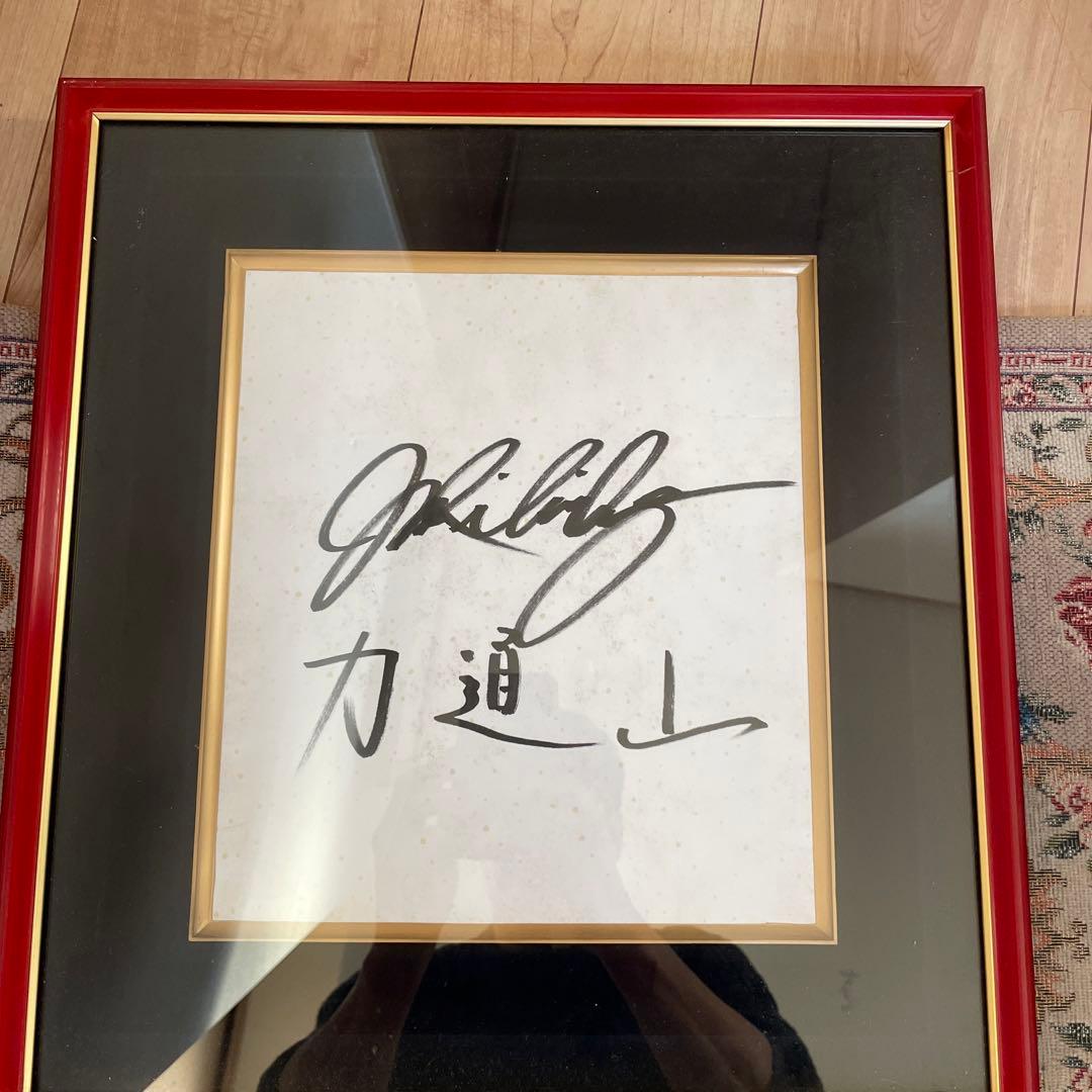 力道山直筆サイン