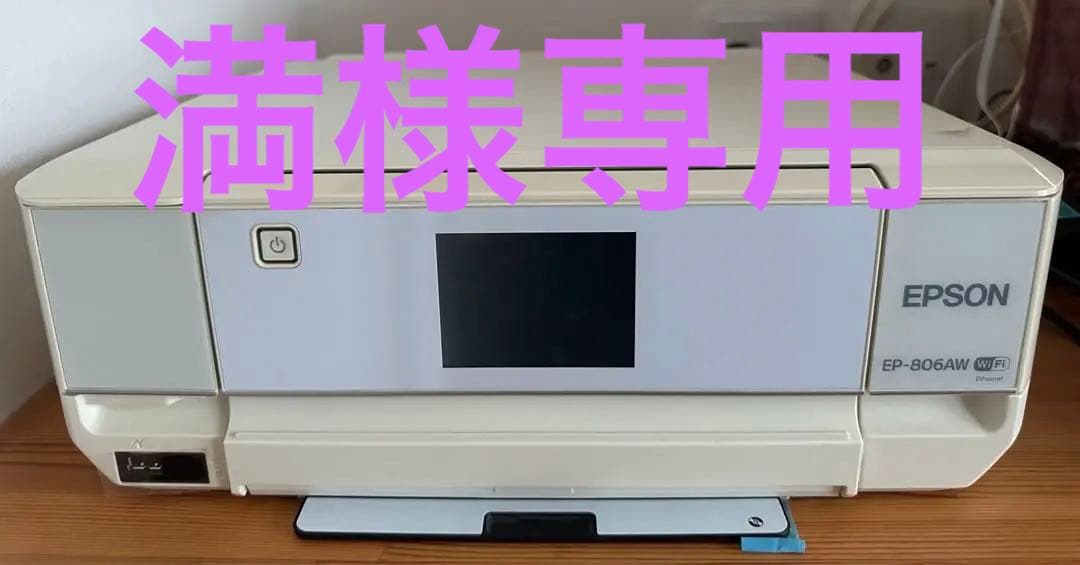 ジャンク品EPSON プリンターEP-806AW