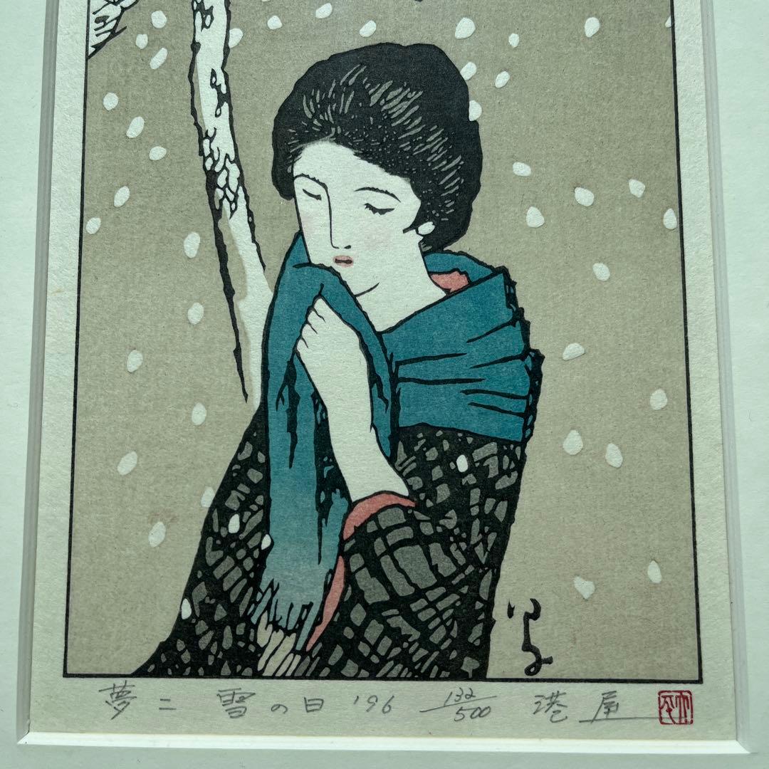 ⭕️竹久夢二　[雪の日] 木版画　版元　港屋　未展示の美品