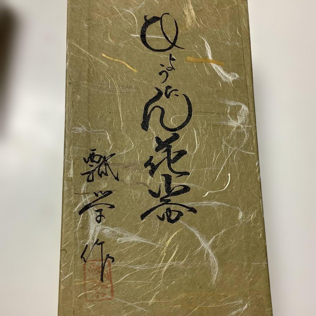 瓢栄 作 瓢箪 ひょうたん 花器 華道具 古美術 壁掛け 高さ 花瓶 瓢箪型