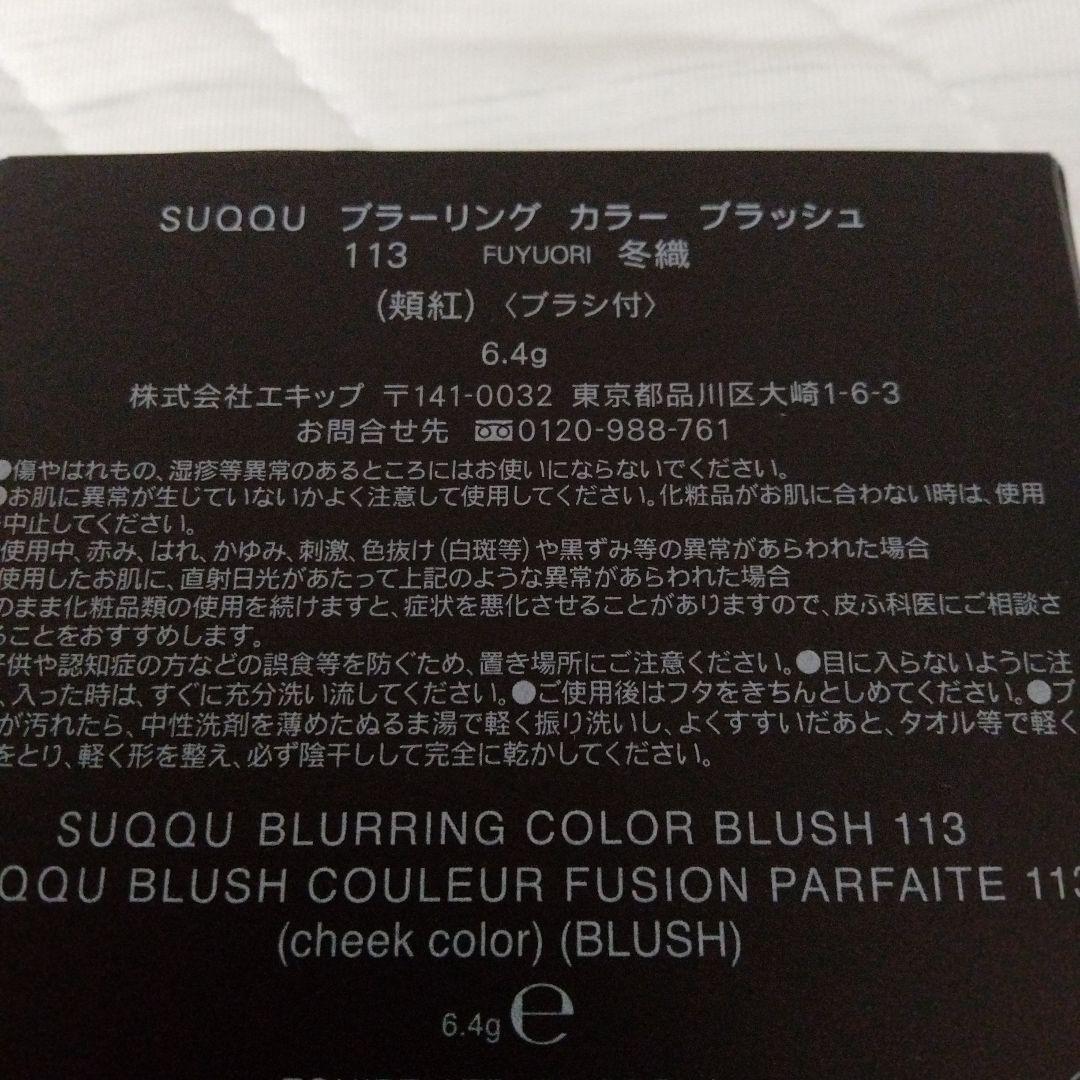 SUQQUブラーリングカラーブラッシュ113冬織 スック 限定