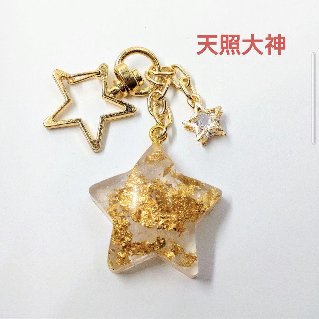 天照大神☆星型オルゴナイトのキーホルダー③（願い叶えるメモリーオイル封入）