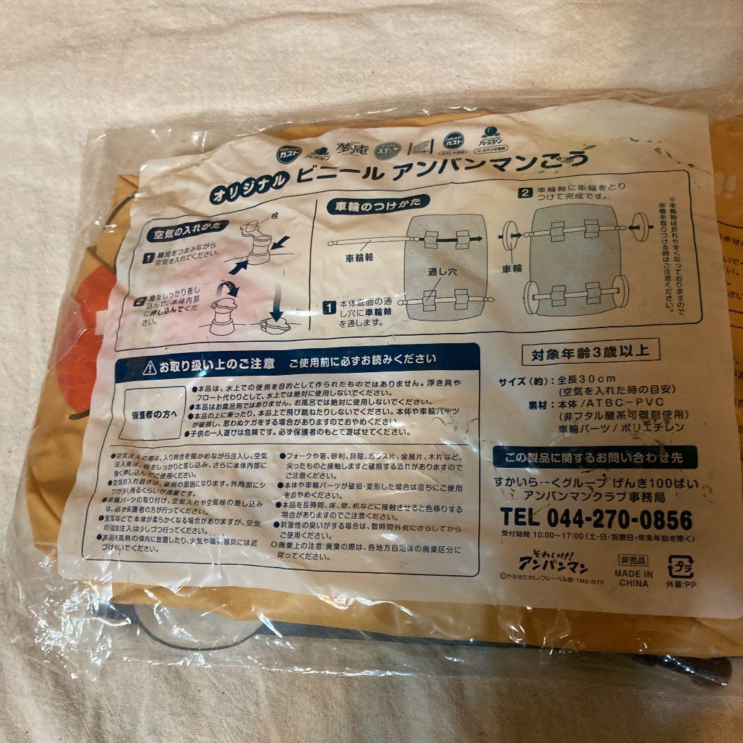 アンパンマンごう　ビニール　すかいらーく　新品未使用