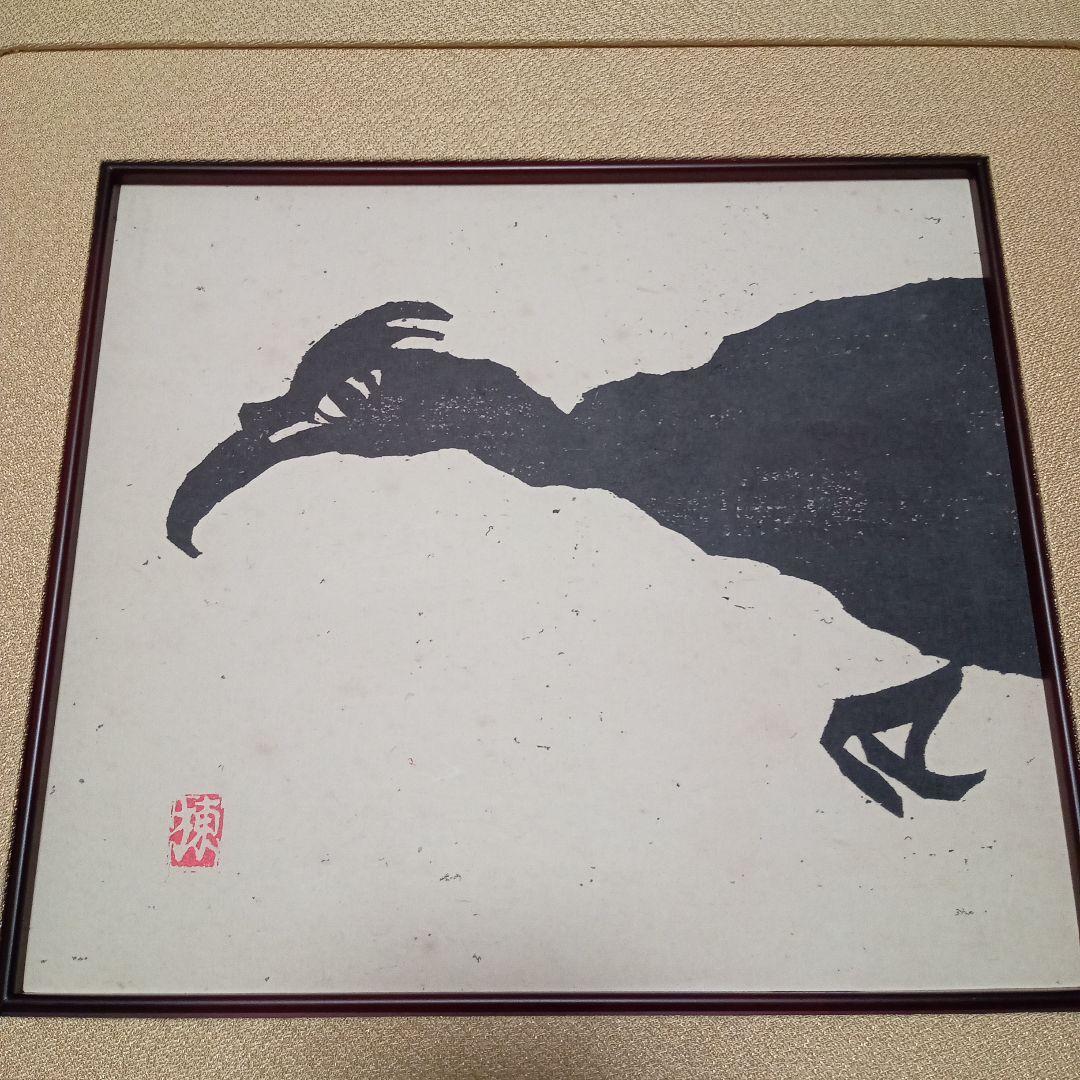 珍品 木版】善知鳥版画巻の一葉棟方志功