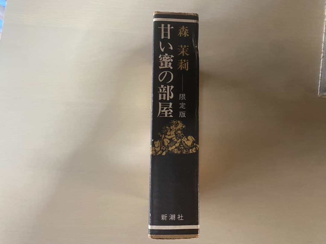 森茉莉　甘い蜜の部屋