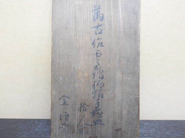 萬古作 雲鶴模様 手塩皿 10客 保存箱 MA143 萬古作 雲鶴模様