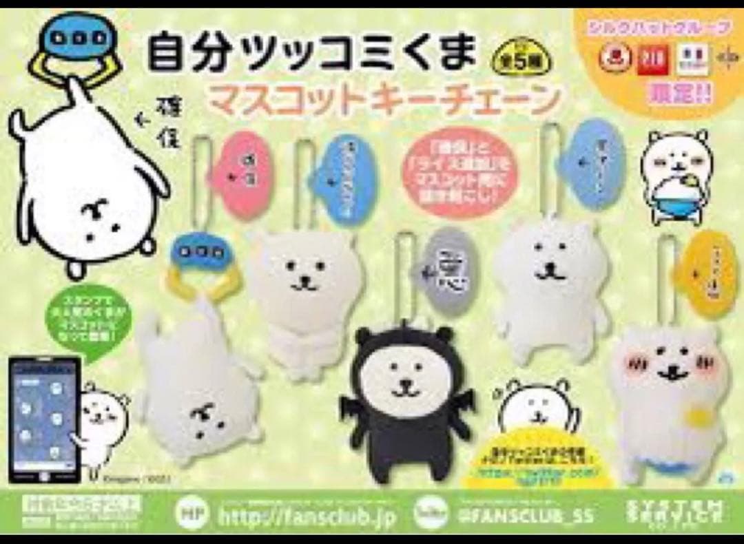 自分ツッコミくま 初期 プライズ マスコットキーチェーン 悪 ナガノのくま