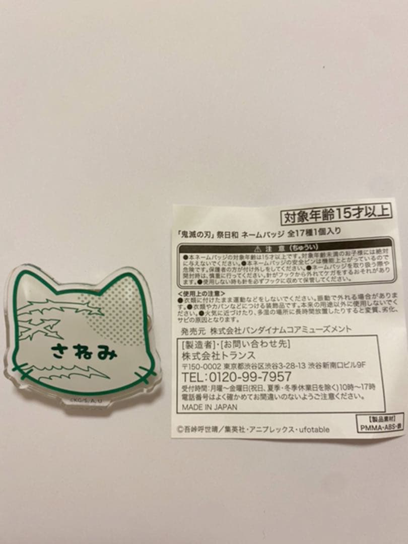 鬼滅の刃 ナンジャタウンコラボ 祭日和 ネームバッジ 不死川実弥
