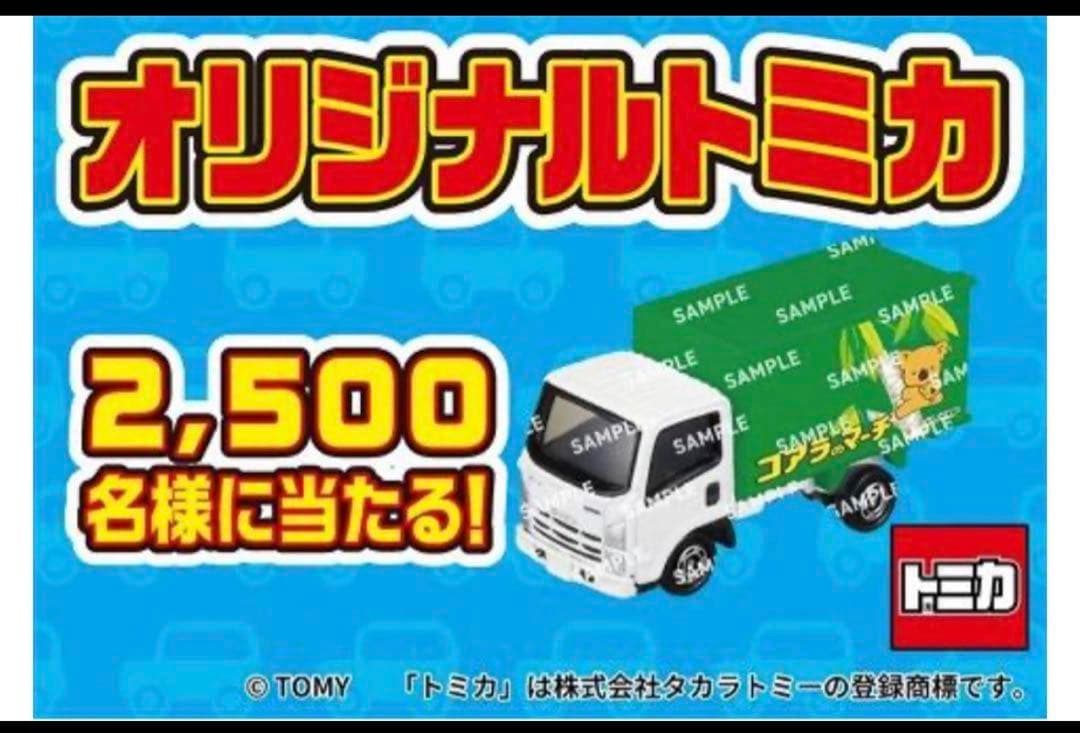 セブンイレブン キャンペーン コアラのマーチ トミカ 2500台限定