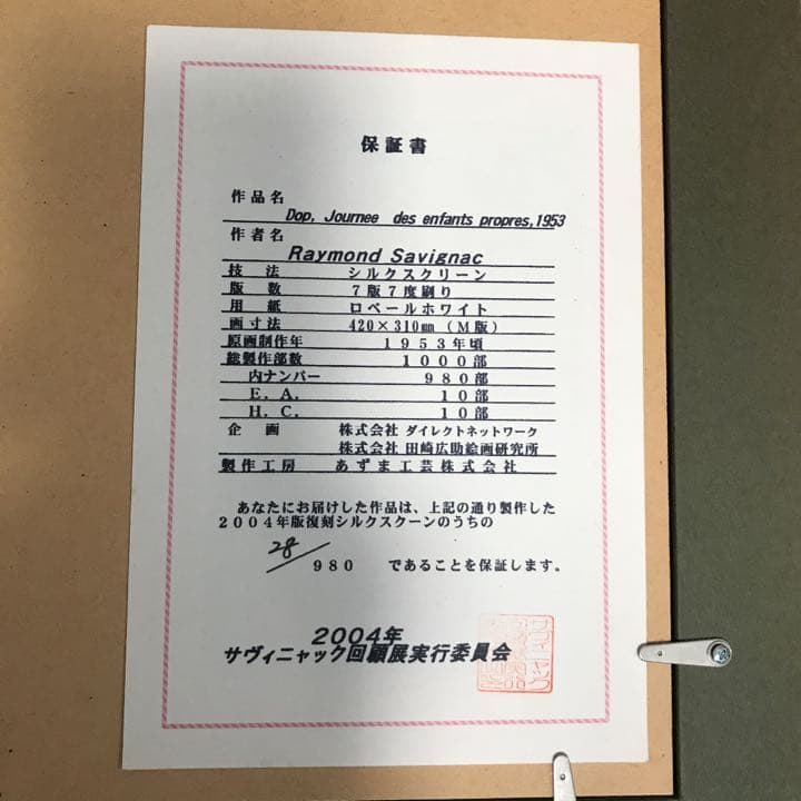 【大幅値下げ！】希少！復刻版レイモン・サビニャック　シルクスクリーン